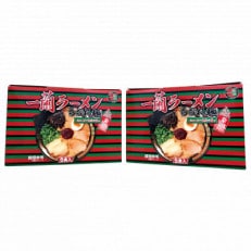 一蘭ラーメンちぢれ麺セット【太宰府市】 | ふるさと納税のお礼品