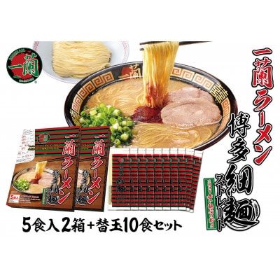 【9月30日で受付終了】一蘭ラーメン博多細麺・替玉セット 10食+10玉(太宰府市)