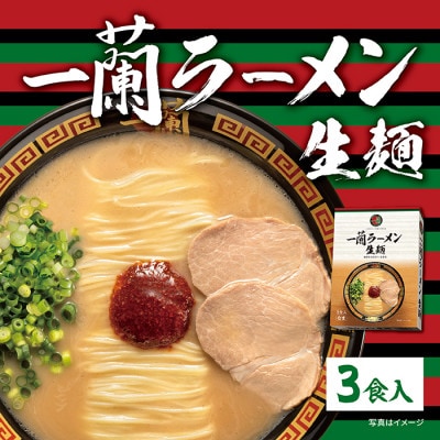 一蘭ラーメン生麺セット3食入(豚骨ラーメン)【太宰府市】