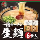 一蘭ラーメン生麺セット6食入(豚骨ラーメン)【太宰府市】