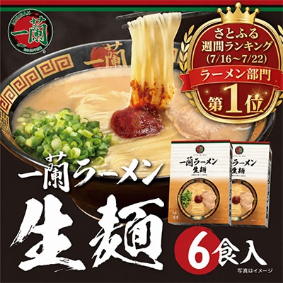 一蘭ラーメン生麺セット6食入(豚骨ラーメン)【太宰府市】 | ふるさと納税のお礼品