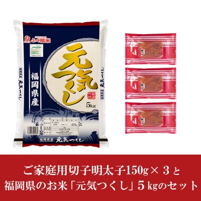 やまや明太子(切子)450gとお米(元気つくし)5kgのセット(太宰府市)