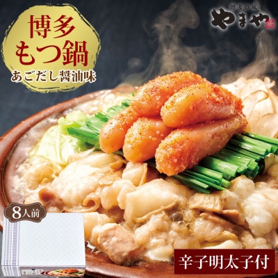 もつ鍋・やまや明太子セット 牛もつたっぷり800g!8人前(あごだし醤油味)もつ鍋セット(太宰府市)