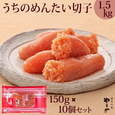 やまやのうちのめんたい切子込(150g×10個セット)(太宰府市)