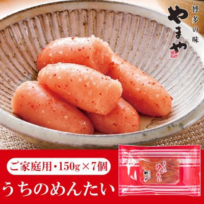 やまやのうちのめんたい切子込(150g×7個セット)(太宰府市)