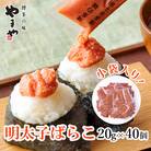 やまやの明太子ばらこ小袋入り (20g×40)(太宰府市)