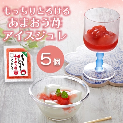 【訳あり】あまおう苺アイスジュレ5個セット (太宰府市)