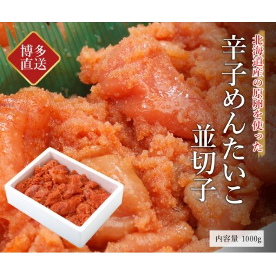訳あり辛子明太子切バラ子　1kg