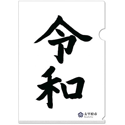 太宰府市オリジナル公式グッズ 「令和」クリアファイル 10枚セット
