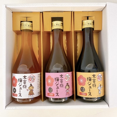 太宰府市産梅ジュース 3種類(スタンダード、黒糖、紅茶) 各300ml