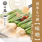 【もつ鍋一藤】国産黒毛和牛肉のもつ味噌味(2～3人前)