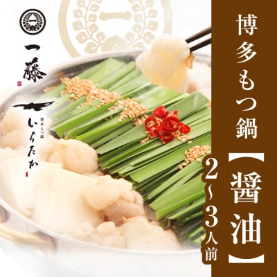 【もつ鍋一藤】国産黒毛和牛肉のもつ醤油味(2～3人前)