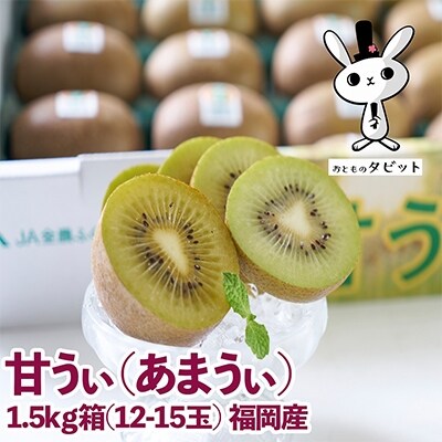 【太宰府】福岡限定!ブランドキウイ「甘うぃ(あまうぃ)」約1.5kg箱(12-15玉)