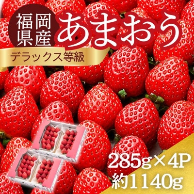 うるう農園のあまおうDX等級 4パック(1140g)