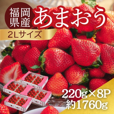 【2027年3月～4月発送】うるう農園のあまおう(2Lサイズ) 約220g×8パック(約1760g)