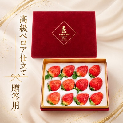 【2026年11月下旬～順次】あまおうベロアEX等級(プレミアム化粧箱)12粒 約400g