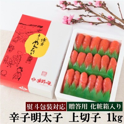 【のし付き】辛子明太子　上切子　1kg(G-5)(太宰府市)