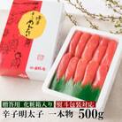 【のし付き】辛子めんたいこ　一本子　中　500g(太宰府市)