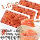 【訳あり】辛子明太子 切小(1.5kg[500g×3パック])(太宰府市)