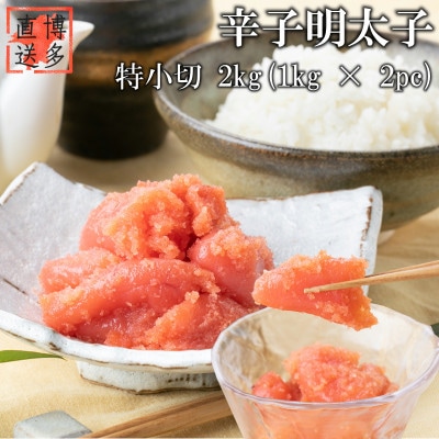 【訳あり】辛子明太子 特小切(2kg[1kg×2パック])(太宰府市)