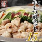 博多もつ鍋セット(約5人前×3[約15人前])醤油スープ(太宰府市)