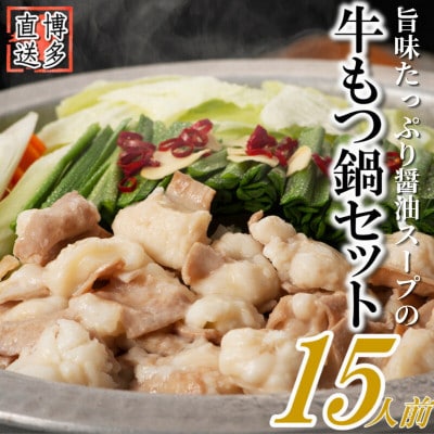 博多もつ鍋セット(約5人前×3[約15人前])醤油スープ(太宰府市)