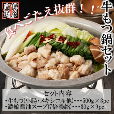 博多もつ鍋セット(約5人前×3[約15人前])醤油スープ(太宰府市)