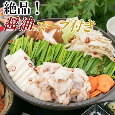 博多もつ鍋セット(約5人前×3[約15人前])醤油スープ(太宰府市)