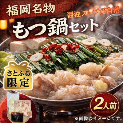 【さとふる限定】【訳あり】博多もつ鍋2人前セット(醤油スープ)福岡特産ラー麦ちゃんぽん麺付　太宰府市