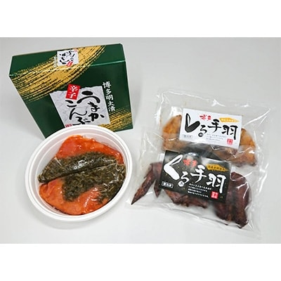 大宰府筑紫館の明太漬けうまか辛子こんぶ+博多くろ・しろ手羽各5本セット