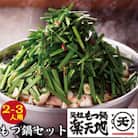元祖もつ鍋楽天地2～3人用　国産牛モツ300g(太宰府市)