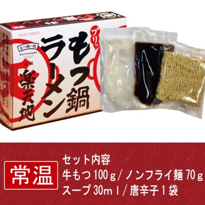 元祖もつ鍋楽天地【常温】もつ鍋ラーメン1食用(3個セット)(太宰府市)