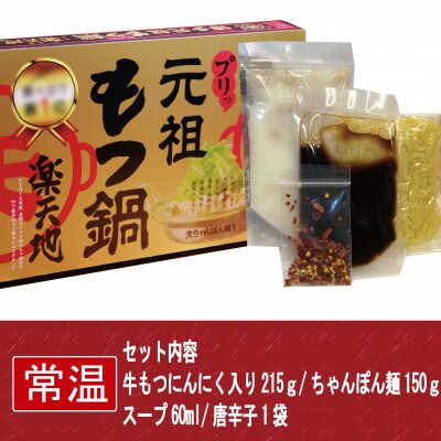 博多名物!もつ三昧セット!もつ鍋2人用+お1人用もつ鍋セット(ラーメン)【常温】