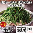 【冷凍野菜付き】元祖もつ鍋楽天地もつ2～3人用　国産牛モツ300g(太宰府市)