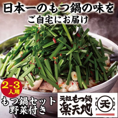 【冷凍野菜付き】元祖もつ鍋楽天地もつ2～3人用　国産牛モツ300g(太宰府市)