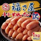 訳あり無着色辛子明太子1kg(500g×2)(太宰府市)