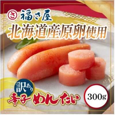 【毎月定期便】訳あり北海道産無着色辛子明太子300g(太宰府市)全6回