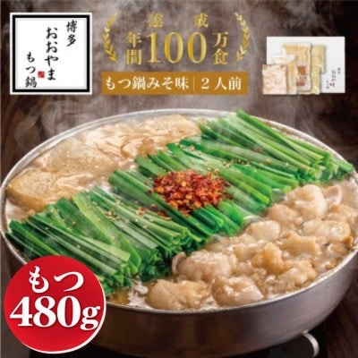 博多もつ鍋おおやま　もつ鍋みそ味2人前+もつ240g(太宰府市)