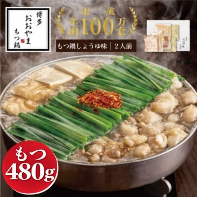 博多もつ鍋おおやま　もつ鍋しょうゆ味2人前+もつ240g(太宰府市)