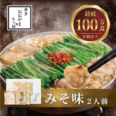 【毎月定期便】博多もつ鍋おおやま もつ鍋みそ味 2人前(太宰府市)全3回