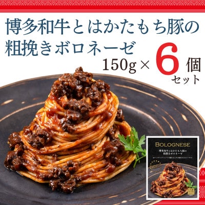 博多和牛とはかたもち豚の粗挽きボロネーゼ150g×6個セット(太宰府市)