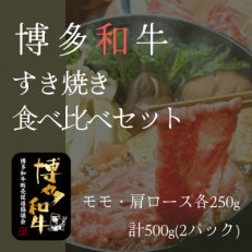 博多和牛すき焼き食べ比べセット(肩ロース250g・モモ250g)【冷凍】