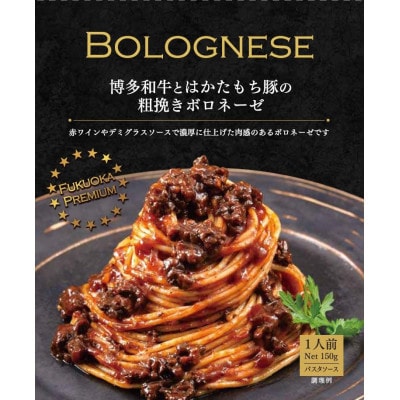博多和牛とはかたもち豚の粗挽きボロネーゼ150g×5個セット(太宰府市)