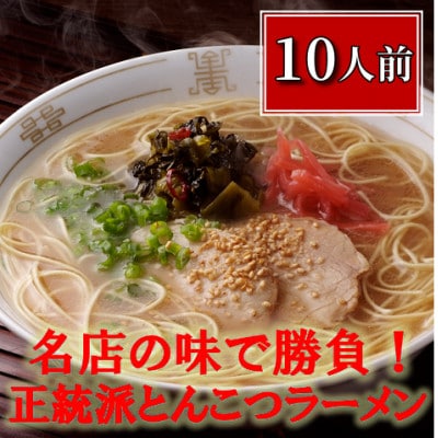 博多長浜「福重家」ラーメン　10人前　高菜付き(太宰府市)