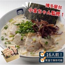 【2024年2月上旬発送】博多屋台「小金ちゃん」ラーメン 2人前&times;8袋(計16人前)(太宰府市)