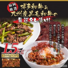 国産黒毛和牛たれ漬け焼肉用 1.5kg(太宰府市)