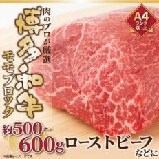 訳あり!【A4～A5】博多和牛モモブロック 約500g～600g(太宰府市)