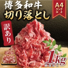 【数量限定】訳あり!【A4～A5】博多和牛切り落とし 1kg(500g&times;2パック)(太宰府市)