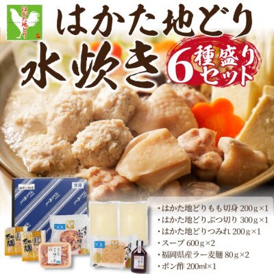 福岡限定!はかた地どり水炊き6種盛りセット　3～4人前(太宰府市)