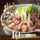 訳あり!博多水炊きセット　10人前(2人前×5セット)(太宰府市)